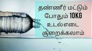 தண்ணீரை பயன்படுத்தி உடல் எடையை குறைக்கலாம்  | Water diet | Easy Weight Loss