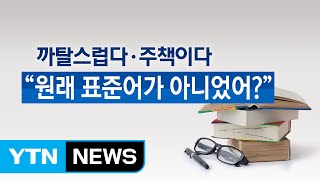 표준어 아니었어?...'까탈스럽다·주책이다' 표준어 인정 / YTN (Yes! Top News)