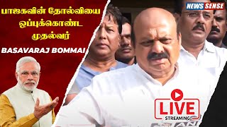 Karnataka Election Results 2023 Live Update | BJP -யின் தோல்வி : சோகத்தில் பேசிய Basavaraj Bommai