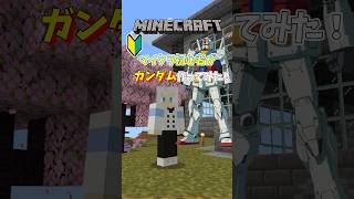 【 マイクラ 】初心者が作ったガンダムがダサ過ぎた！【 Minecraft 】【 ガンダム 】