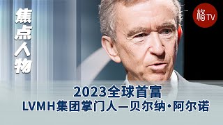 2023全球首富、LVMH集团掌门人——贝尔纳·阿尔诺