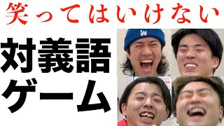 【笑ってはいけない】即興対義語ゲームがおもしろすぎて最高だwww