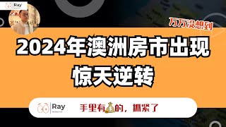 真没想到！刚3月澳洲房市就这么Drama了？