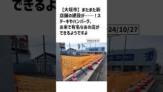 大垣市の方必見！【号外NET】詳しい記事はコメント欄より