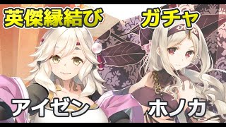 [ロスフラ]英傑縁結び　ホノカ[麗艶乱舞]　アイゼン[春嵐祭々]