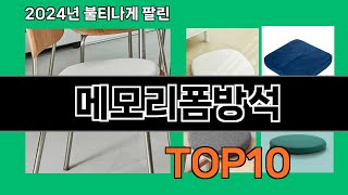 메모리폼방석 2024 트랜드 쿠팡로켓배송 추천 Top 5