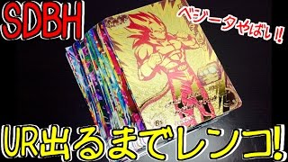 【SDBH】UR出るまでレンコしてきた！黄金ベジータ４かっこよすぎ！【スーパードラゴンボールヒーローズ】