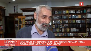 «Չարենց և Արմենուհի. սիրախաղ կրակի հետ». Հովիկ Չարխչյանի նոր վեպը