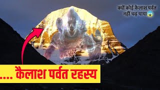 क्यों जिंदा नहीं बचता कैलाश पर्वत पर चढ़ने वाला इंसान || Mount Kailash Mystery in Hindi || मानसरोवर