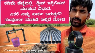 ಕಡಿಮೆ ವೆಚ್ಚದಲ್ಲಿ ಡ್ರಿಪ್ ಇರಿಗೇಶನ್ | low cost drip irrigation | best drip irrigation system |