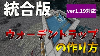 ウォーデントラップの作り方【マイクラ統合版】