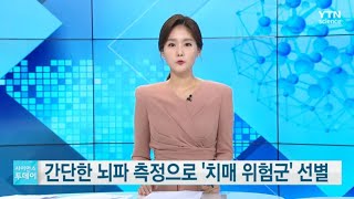 간단한 뇌파 측정으로 '치매 위험군' 선별