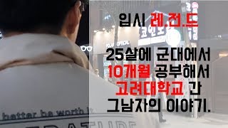 25살에 군대에서 10개월 공부해서 고려대학교에 간 사람이 있다? | 고려대 건축학과 형의 공부 이야기 | 진로선택, 건축학과, 전공선택