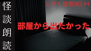 【怖い話】こけし怪談「部屋から出たかった」【ホラー】【怪談朗読】