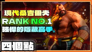 SF6💥『強悍的隱藏高手｜現代桑吉爾夫｜RANK NO.1』四個點(現代ZANGIEF)✨快打旋風6✨スト6✨街霸6✨streetfighter6✨