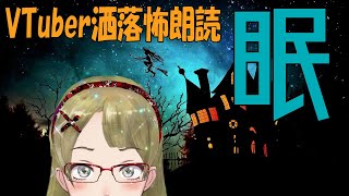 【妖怪おやじむすめの怪談朗読部屋】VTuber洒落怖朗読まとめその7・眠【全6話】【怖い話・作業用・睡眠用・男性ボイス】