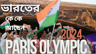 ll এবারের অলিম্পিকে ভারতের টিম ll Team India at Paris Olympics 2024: Meet the Athletes! ll