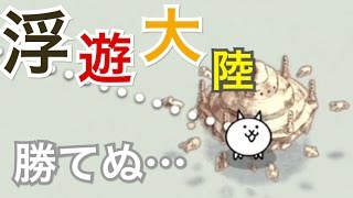 第2章の浮遊大陸で詰んだ… 【にゃんこ大戦争】