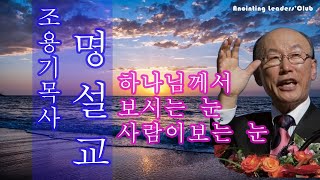 [조용기목사님 명설교] 하나님께서 보시는 눈 사람이 보는 눈 1991년 설교