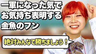 【哀れ】体育祭準備に命をかける金魚のフンあるある【後編】