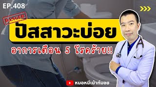 ปัสสาวะบ่อย อาการเตือน 5 โรคร้ายที่คุณควรรู้ | เม้าท์กับหมอหมี EP.408