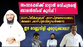 സംവാദപ്പരിക്ക് മാറ്റാൻ രവിചന്ദ്രന്റെ ബാലൻസിംഗ് കുറിപ്പ്! , ഈ വെല്ലുവിളി ഏറ്റെടുക്കാമോ?|Rafeeq salafi