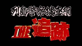 テレビ朝日「列島警察捜査網THE追跡」メインテーマ