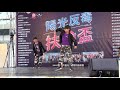 第五屆陽光反毒扶輪盃 二對二 freestyle battle audition 兒童組 claudia u0026奕安 191019