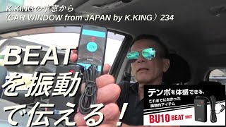 デジタルメトロノームの音を振動に変換! テンポを体感できるビートユニット「SEIKO BU10」を紹介！　K.KINGの車窓から（CAR WINDOW from JAPAN by K.KING）234