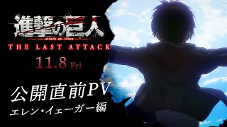 劇場版「進撃の巨人」完結編THE LAST ATTACK公開直前PV エレン・イェーガー編｜大ヒット上映中！