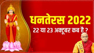 22 या 23 अक्टूबर…कब करें धनतेरस की पूजा | धनतेरस का सटीक मुहूर्त | Pandit Suresh Pandey | Darshan24