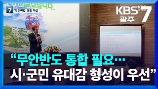 “무안반도 통합 필요…시·군민 유대감 형성이 우선” / KBS  2022.08.29.