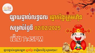 👉 លទ្ធផលឆ្នោតខ្មែរចេញពីអេបក្រុមហ៊ុនផ្ទាល់ ម៉ោង7:45PM សម្រាប់ថ្ងៃទី 02/02/2025