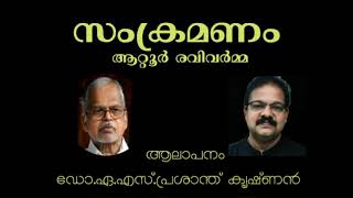 ആറ്റൂർ രവിവർമ്മയുടെ അതിശക്തമായ സ്ത്രീപക്ഷ കവിത / സംക്രമണം / ആലാപനം പ്രശാന്ത് കൃഷ്ണൻ