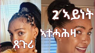 2ዓይነት ኣተሓሕዛ ጸጉሪ  /two types hair style.