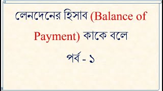 Balance of Payment in Bengali Part-1 লেনদেনের হিসাব কাকে বলে পর্ব- ১ #BOP #balance_of_payment