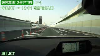 阪神高速12号守口線上り 6倍速車載　Hanshin Expressway Route 12 Moriguchi Route Onboard camera