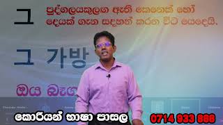 15 - මේ - අර - ඒ | හන්ගල් කොරියානු භාෂාව පන්තිය | Hangal Korean Language Class in Sri Lanka |