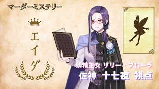 【マーダーミステリー】エイダ【妖精王女リリー・フローラ視点】