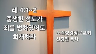 [주일오후]신경민 목사,레 4:1~2 