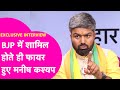Manish Kashyap हुए BJP में शामिल, धमाकेदार INTERVIEW बता दिया अपना बिहार प्लान ! | Bihar Tak