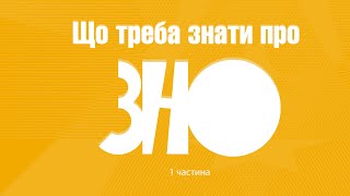 Навіщо потрібне ЗНО? Підготовка до ЗНО з української мови та літератури. ЗНО 2021