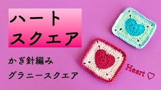 【ハートのスクエア❤️】かぎ針編みでハートを編もう🧶グラニースクエア🔷ビギナーさんにもおすすめ🔰