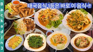 파타야 현지인 추천 백아딘3 식당 #백아딘3 #파타야맛집 #태국음식 #태국요리 #파타야가볼만한곳 #baekadin3 #파타야여행 #태국여행