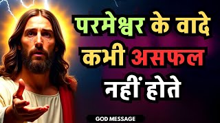 🛑✅परमेश्वर के वादे कभी असफल नहीं होते | Today Universe Message | Adhyathmik Awaaz #universemessage