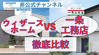 ウィザースホームVS一条工務店徹底比較！我が家の坪単価も公開