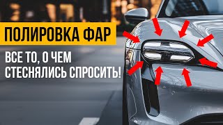 Полировка фар, простыми словами, без заморочек за 10 минут.