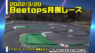 ビートップス 月例レース 17.5t ブーストクラス決勝Aメイン 2022/3/22