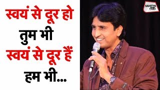 स्वयं से दूर हो तुम भी | Dr Kumar Vishwas | Prem Kavita | Sahitya Tak