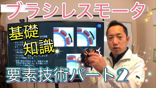 ブラシレスモータとは？初めてのモータ技術④ 要素技術②